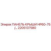 2205137580 ПАНЕЛЬ КРЫШИ HP60-75 Epiroc