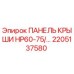 Фото панели крыши Epiroc артикул 2205137580