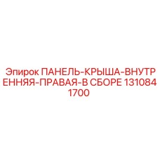 1310841700 ПАНЕЛЬ-КРЫША-ВНУТРЕННЯЯ-ПРАВАЯ-В СБОРЕ Epiroc