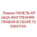 1310841700 ПАНЕЛЬ-КРЫША-ВНУТРЕННЯЯ-ПРАВАЯ-В СБОРЕ Epiroc