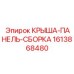 Комбинированная крыша-сборка буровой установки