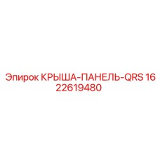 Крыша-Панель-QRS Epiroc 1622619480 - модульная защитная система