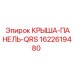 Крыша-Панель-QRS Epiroc 1622619480 - модульная защитная система