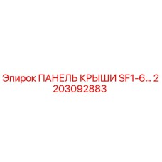 Панель крыши для буровой техники Epiroc артикул 2203092883