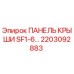 Панель крыши для буровой техники Epiroc артикул 2203092883