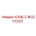 Деталь КРЫША Epiroc артикул 1625412181 - компонент для защиты бурового оборудования