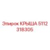 5112318305 Крыша Epiroc