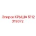5112319372 Крыша Epiroc