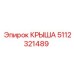 Крыша Epiroc часть 5112321489 для буровых машин