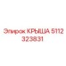 Крыша Epiroc часть 5112323831 для буровых машин