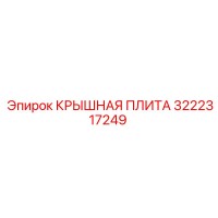 3222317249 КРЫШНАЯ ПЛИТА Epiroc