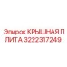 Крышная плита для бурового оборудования Epiroc 3222317249