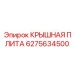 Крышная плита для буровых платформ Epiroc 6275634500