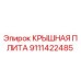 Оригинальная крышная плита Epiroc артикул 9111422485