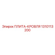 1310113200 ПЛИТА-КРОВЛЯ Epiroc