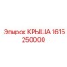 Титановая крыша Epiroc артикул 1615250000 с датчиками мониторинга