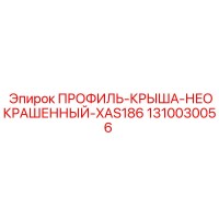 1310030056 ПРОФИЛЬ-КРЫША-НЕОКРАШЕННЫЙ-XAS186 Epiroc