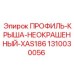 1310030056 ПРОФИЛЬ-КРЫША-НЕОКРАШЕННЫЙ-XAS186 Epiroc