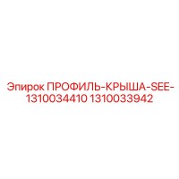 1310033942 ПРОФИЛЬ-КРЫША-SEE-1310034410 Epiroc