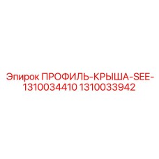 1310033942 ПРОФИЛЬ-КРЫША-SEE-1310034410 Epiroc