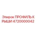 4720000042 ПРОФИЛЬ КРЫШИ Epiroc