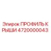 4720000043 ПРОФИЛЬ КРЫШИ Epiroc