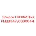 Профиль крыши артикул 4720000044 производителя Epiroc