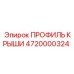 Специализированный профиль крыши 4720000324 для техники Epiroc