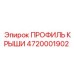 Профиль крыши для экстремальных условий 4720001902 Epiroc