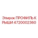 Интеллектуальный профиль крыши с климат-контролем 4720002360