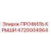 Оригинальный профиль крыши 4720004964 производителя Epiroc