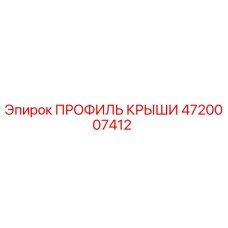 4720007412 ПРОФИЛЬ КРЫШИ Epiroc