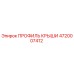 4720007412 ПРОФИЛЬ КРЫШИ Epiroc