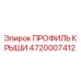 4720007412 ПРОФИЛЬ КРЫШИ Epiroc