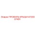 Оригинальный профиль крыши 4720007491 Epiroc