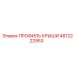 4812222953 ПРОФИЛЬ КРЫШИ Epiroc