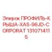 1310714115 ПРОФИЛЬ-КРЫША-XAS-96JD-CORPORAT Epiroc
