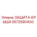 5572590400 ЗАЩИТА-КРЫША Epiroc