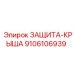 9106106939 ЗАЩИТА-КРЫША Epiroc