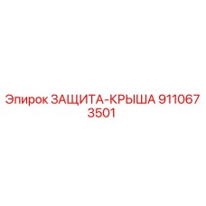 9110673501 ЗАЩИТА-КРЫША Epiroc