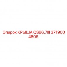 3719004806 КРЫША QSB6.7III Epiroc