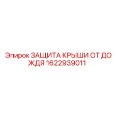 Оригинальная деталь 1622939011 - защита крыши буровых установок Эпирок от осадков