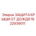 Оригинальная деталь 1622939011 - защита крыши буровых установок Эпирок от осадков