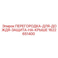 1622651400 ПЕРЕГОРОДКА-ДЛЯ-ДОЖДЯ-ЗАЩИТА-НА-КРЫШЕ Epiroc