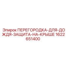 1622651400 ПЕРЕГОРОДКА-ДЛЯ-ДОЖДЯ-ЗАЩИТА-НА-КРЫШЕ Epiroc