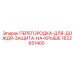 1622651400 ПЕРЕГОРОДКА-ДЛЯ-ДОЖДЯ-ЗАЩИТА-НА-КРЫШЕ Epiroc