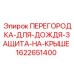 1622651400 ПЕРЕГОРОДКА-ДЛЯ-ДОЖДЯ-ЗАЩИТА-НА-КРЫШЕ Epiroc