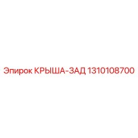 1310108700 КРЫША-ЗАД Epiroc