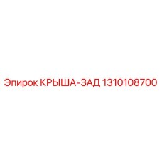 1310108700 КРЫША-ЗАД Epiroc