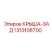 Задняя крыша для буровых установок Epiroc, артикул 1310108700